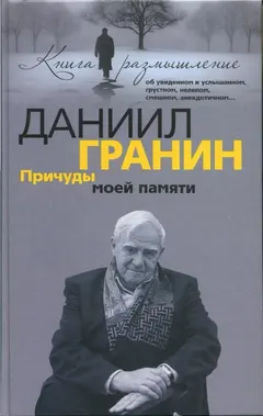 Обложка аудиокниги «Причуды моей памяти»