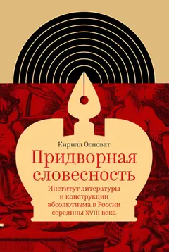 Обложка аудиокниги «Придворная словесность: институт литературы и конструкции абсолютизма в России середины XVIII века»