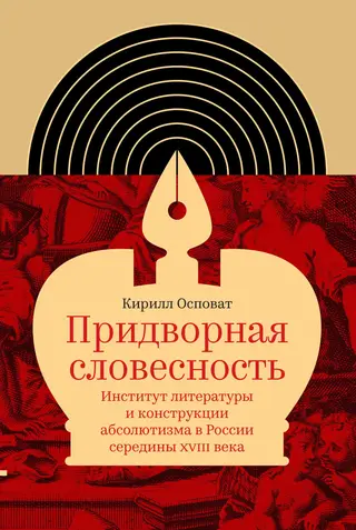 Обложка аудиокниги «Придворная словесность: институт литературы и конструкции абсолютизма в России середины XVIII века»