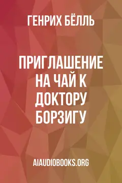 Обложка аудиокниги «Приглашение на чай к доктору Борзигу»