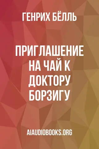 Обложка аудиокниги «Приглашение на чай к доктору Борзигу»