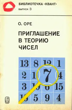 Обложка аудиокниги «Приглашение в теорию чисел»
