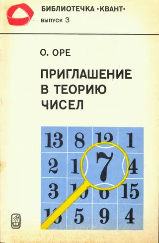 Обложка аудиокниги «Приглашение в теорию чисел»