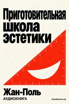 Обложка аудиокниги «Приготовительная школа эстетики»