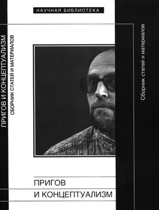 Обложка аудиокниги «Пригов и концептуализм»