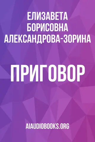 Обложка аудиокниги «Приговор»