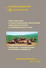 Обложка аудиокниги «Приграничные и трансграничные территории Азиатской России и сопредельных стран. Проблемы и предпосылки устойчивого развития»