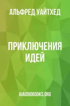 Обложка аудиокниги «Приключения идей»