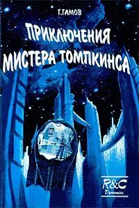 Обложка аудиокниги «Приключения Мистера Томпкинса»