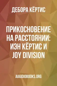 Обложка аудиокниги «Прикосновение на расстоянии: Иэн Кёртис и Joy Division»