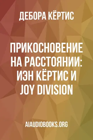 Обложка аудиокниги «Прикосновение на расстоянии: Иэн Кёртис и Joy Division»