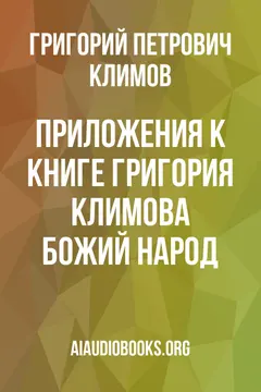 Обложка аудиокниги «Приложения к книге Григория Климова "Божий народ"»