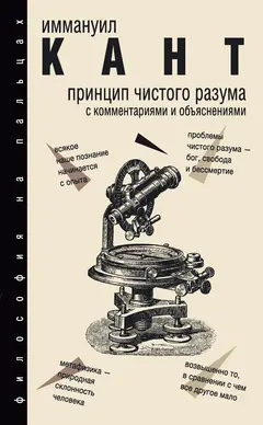 Обложка аудиокниги «Принцип чистого разума. С комментариями и объяснениями»