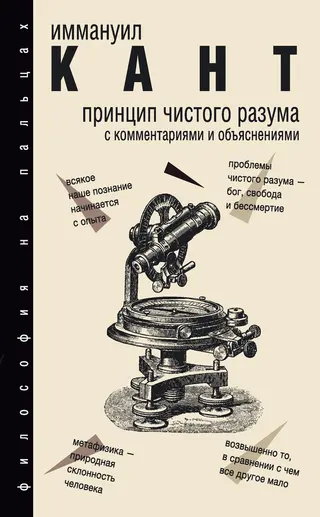 Обложка аудиокниги «Принцип чистого разума. С комментариями и объяснениями»