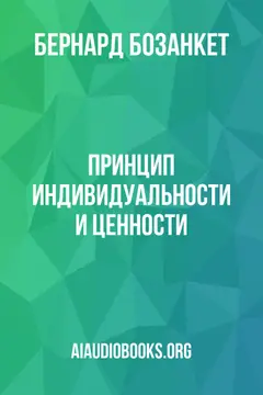 Обложка аудиокниги «Принцип индивидуальности и ценности»