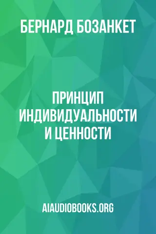 Обложка аудиокниги «Принцип индивидуальности и ценности»