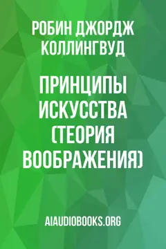 Обложка аудиокниги «Принципы искусства (Теория воображения)»