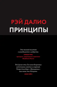 Обложка аудиокниги «Принципы. Жизнь и работа»