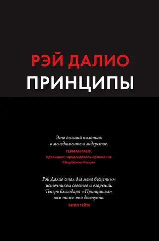 Обложка аудиокниги «Принципы. Жизнь и работа»