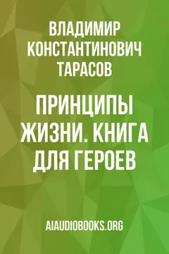 Обложка аудиокниги «Принципы жизни. Книга для героев»