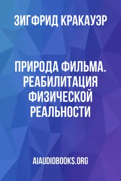 Обложка аудиокниги «Природа Фильма. Реабилитация физической реальности»