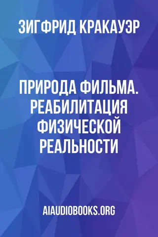 Обложка аудиокниги «Природа Фильма. Реабилитация физической реальности»