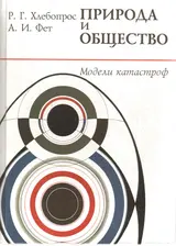 Обложка аудиокниги «Природа и общество. Модели катастроф»