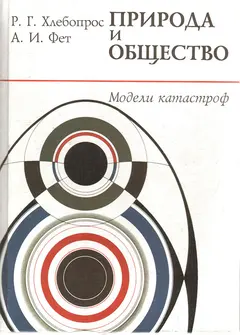 Обложка аудиокниги «Природа и общество. Модели катастроф»