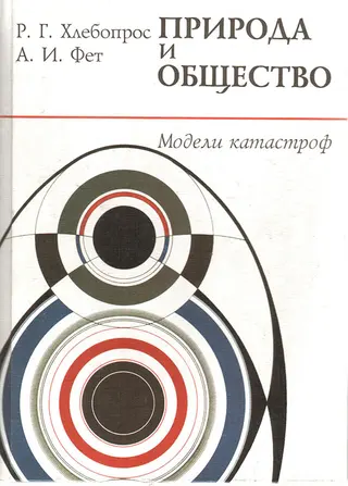 Обложка аудиокниги «Природа и общество. Модели катастроф»