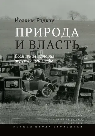 Обложка аудиокниги «Природа и власть»