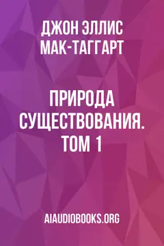 Обложка аудиокниги «Природа существования. Том 1»