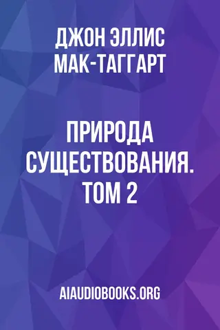 Обложка аудиокниги «Природа существования. Том 2»