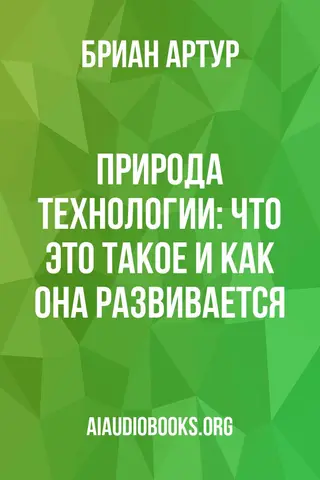 Обложка аудиокниги «Природа технологии: Что это такое и как она развивается»