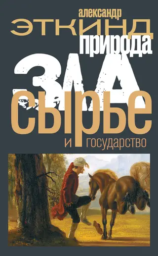 Обложка аудиокниги «Природа зла. Сырье и государство»