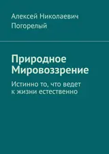 Обложка аудиокниги «Природное Мировоззрение»