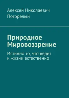 Обложка аудиокниги «Природное Мировоззрение»