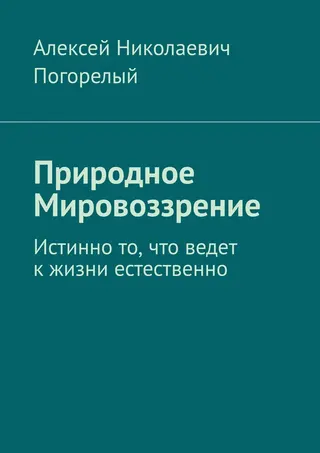 Обложка аудиокниги «Природное Мировоззрение»