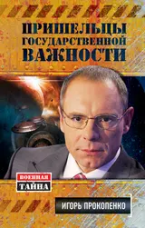 Обложка аудиокниги «Пришельцы государственной важности»