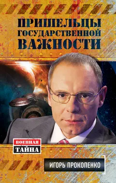 Обложка аудиокниги «Пришельцы государственной важности»