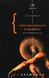 Обложка аудиокниги «Приспособиться и выжить!»