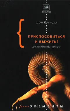 Обложка аудиокниги «Приспособиться и выжить!»
