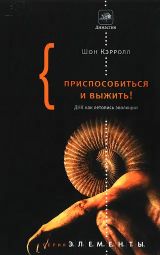 Обложка аудиокниги «Приспособиться и выжить!»