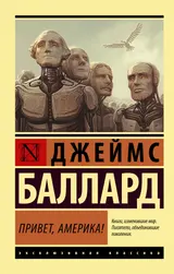 Обложка аудиокниги «Привет, Америка!»