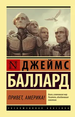 Обложка аудиокниги «Привет, Америка!»