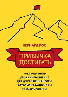 Обложка аудиокниги «Привычка достигать. Как применять дизайн-мышление для достижения целей, которые казались вам невозможными»