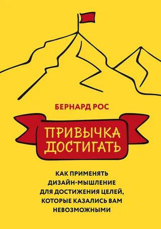 Обложка аудиокниги «Привычка достигать. Как применять дизайн-мышление для достижения целей, которые казались вам невозможными»