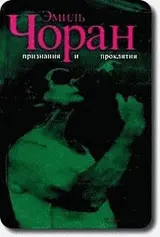 Обложка аудиокниги «Признания и проклятия»