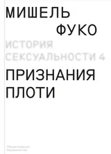 Обложка аудиокниги «Признания плоти»