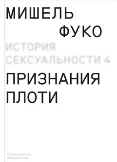 Обложка аудиокниги «Признания плоти»