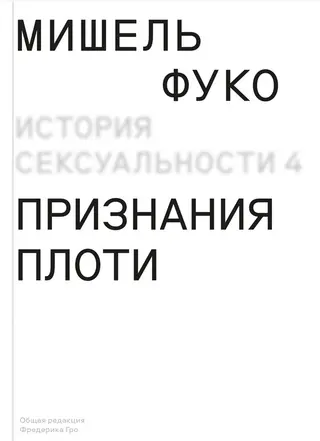 Обложка аудиокниги «Признания плоти»
